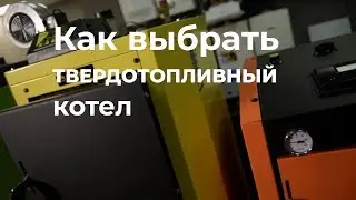 Как выбрать твердотопливный котел?