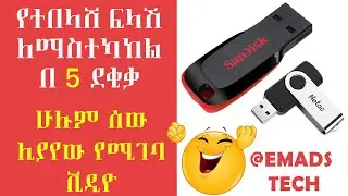 የተበላሸ ፍላሽ በቀላሉ ለማስተካከል Repair your flash Drive in 5 minutes