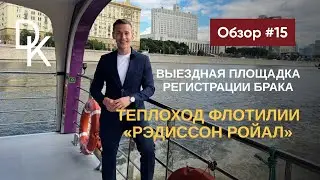 Обзор выездных площадок ЗАГСов Москвы 2024🔥 ТЕПЛОХОД ФЛОТИЛИИ «РЭДИССОН РОЙАЛ»