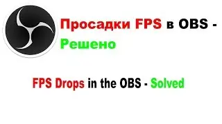Просадки FPS в OBS Windows 10 - Решено / FPS Drops in OBS - Solved