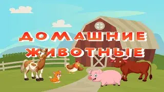 ДОМАШНИЕ ЖИВОТНЫЕ развивающее и обучающее видео для малышей