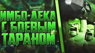 [ИМБО - ДЕКА] БОЕВОЙ ТАРАН 7 АРЕНА [Clash Royale] - [#1]