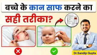बच्चों के कान की सफाई कैसे करें? - ये गलती कभी न करें ! | Dr. Sandip Gupta
