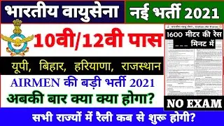 Airforce Rally New Bharti 2021 Details | Up, Bihar, Hariyana, Rajasthan, Mp Etc | Elegibility | Date