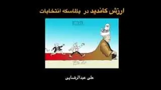 ارزش کاندید در بالماسکه انتخابات