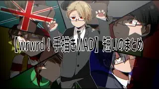 【wrwrd！手描きMAD】短いのまとめ