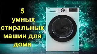 5 умных стиральных машин для дома