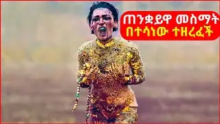🔴የሀይቋ ጠንቋይ መስማት በተሳነው ሃብቷን ተዘረፈች  || mert film | ፊልም | KB tube | drama wedaj