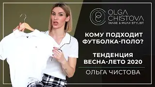 Как носить футболку – поло или тениску? Тренд сезона 2020 | Ольга Чистова