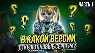 В какой версии игры Lineage 2 в ближайшее время откроются новые сервера? Часть1 #l2 #la2 #lineage2