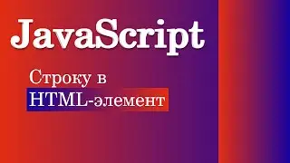 Как преобразовать строку в HTML элемент? JavaScript