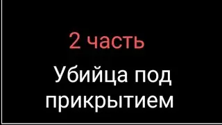 убийца под прикрытием в роблокс | 2 часть