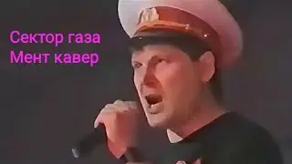 Мент Сектор газа кавер