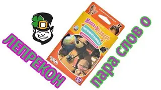 Маша и Медведь. Перепрятаница. Пара слов о настольной игре