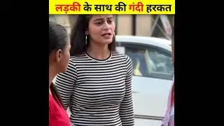 लड़की के साथ किया ऐसा काम देखकर हो जाओगे हैरान 😱 || #shorts #shortvideo #youtubeshorts