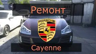 Косметический ремонт Porshe Cayenne