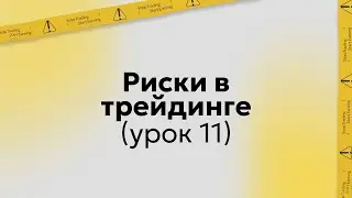 Обучение трейдингу | Риск менеджмент: основы грамотных рисков в скальпинге | Урок 11