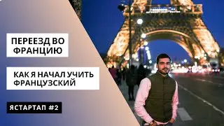 Мой переезд во Францию. Как начал учить Французский.