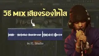 วิธี Mix เสียง ร้อง Rnb ให้ใส ให้เพราะ แบบ Toosii