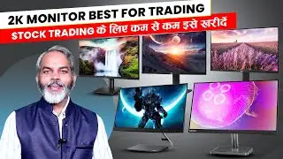Stock Trading के लिए बेहतरीन मॉनिटर | Best 2K 24 inch Monitor