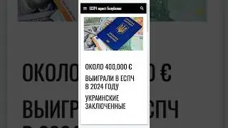 Около 400,000€ выиграли в ЕСПЧ в 2024 году украинские заключенные #еспч #єспл #европейскийсуд #юрист