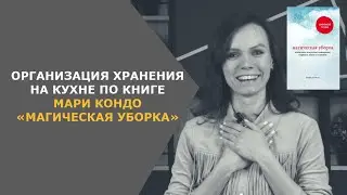 Уборка на кухне по книге Мари Кондо. Магическая уборка. Лучшая система организации пространства!