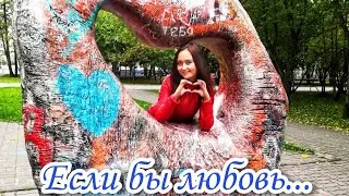 Волкова Алина- Если бы любовь...(cover version) Севара