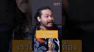 เราไม่จำเป็นต้องเป็นได้ทุกอย่าง!? - ขุนเขา สินธุเสน เขจรบุตร #เกลานิสัยอันตราย #เกลาไปพร้อมกัน