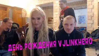 ДЕНЬ РОЖДЕНИЯ VJLink. Знакомство с Xikkasgrandma