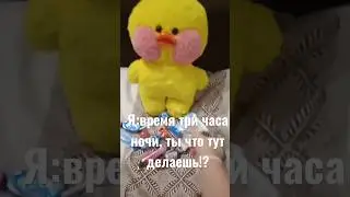 Ночной жор у уточки😂 #рекомендации #рееек #рекзаюш #лалафанфан #уткастейси