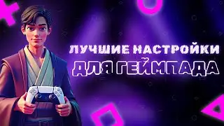 Лучшие настройки в фортнайт для геймпада🎮✅