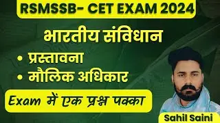 RSMSSB – CET EXAM 2024 |भारतीय संविधान  प्रस्तावना, मौलिक अधिकार| By Sahil Saini