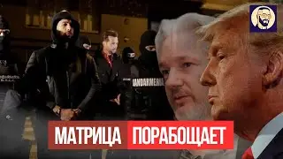 Матрица Порабощает. Как затыкают рот тем кто выступает против: Эндрю Тейт, Ассандж и Трамп.