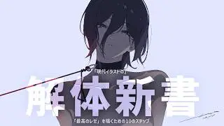 【現代イラストの解体新書】チェンソーマン レゼ | ファンアートの意義。現代イラストとMAPPAの関係は一体何？【イラストメイキング】