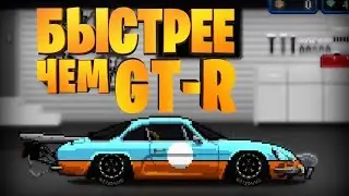САМАЯ БЫСТРАЯ МАШИНА В ИГРЕ PIXEL CAR RACER