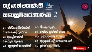 ශුද්ධාත්මයාණනි සැනසුම්කරුවාණනි 02  | Shuddathmeni Sanasum karuwanani 02 by namaskara gee kalamba