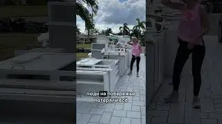 Последствия Ураганов во Флориде