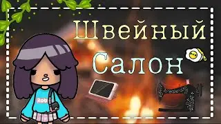 Швейный салон в тока бока🧵🧶 ///Тока Бока ///Toca Boca ///Toca Fish