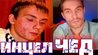 КАК ИНЦЕЛ ПРЕВРАТИЛСЯ В ЧЕДА
