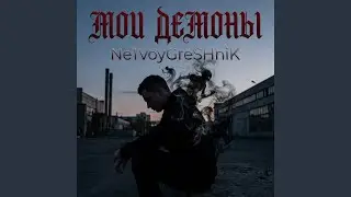 Мои демоны