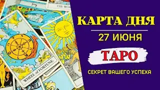 Гороскоп и Таро прогноз Карта Дня на 27 июня 2023: Эпичный прогноз ! Неожиданности, эмоции и утки!