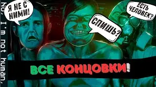 Всех пускал! Никого не пускал! Делал все правильно и вот, что вышло в No, I'm not a human Все Исходы