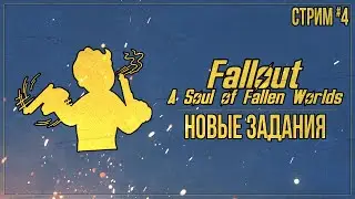 НОВЫЕ ЗАДАНИЯ — Прохождение Fallout: A Soul of Fallen Worlds (Fallout 3 + New Vegas) | #4