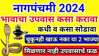 nag panchami 2024 | भावाचा उपवास कसा व कधी करावा, सोडावा| चुकूनही खाऊ नका 2 भाज्या |nagpanchmi upvas