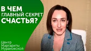 Как стать счастливой? В чем главный секрет счастья?