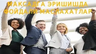 МАКСАДГА ЭРИШИШДА ФОЙДАЛИ МАСЛАХАТЛАР