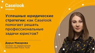 Successful Legal Strategies: How Caselook Helps Solve Legal Professional Challenges