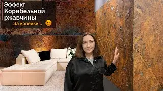 Декоративная штукатурка под металл своими руками