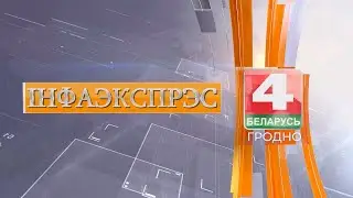 Новости. Инфоэкспресс. 29.05.2024
