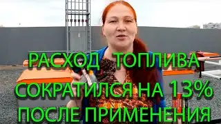 Как сократить расход топлива на 10-13%.